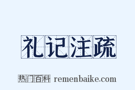 礼记注疏是什么意思的图片